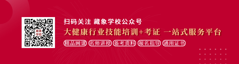 操逼视频官网想学中医康复理疗师，哪里培训比较专业？好找工作吗？